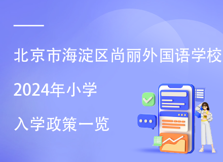 北京市海淀区尚丽外国语学校2024年小学入学政策一览