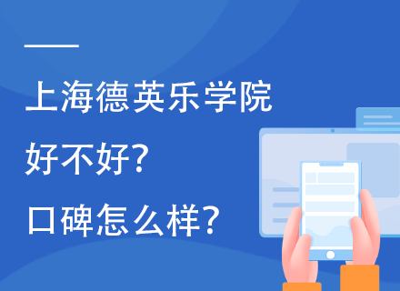 上海德英乐学院好不好？口碑怎么样？