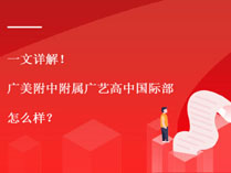 一文详解！广美附中附属广艺高中国际部怎么样？