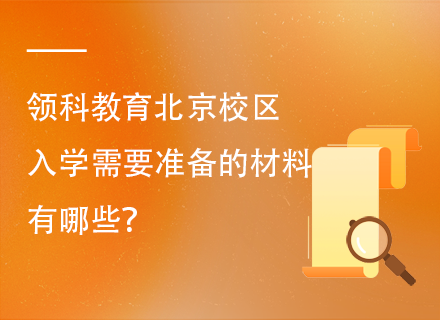 领科教育北京校区入学需要准备的材料有哪些？