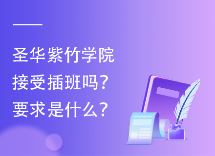 圣华紫竹学院接受插班吗？要求是什么？