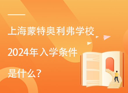 上海蒙特奥利弗学校2024年入学条件是什么？