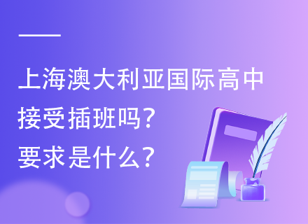 上海澳大利亚国际高中接受插班吗？要求是什么？