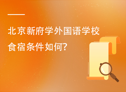 北京新府学外国语学校食宿条件如何？