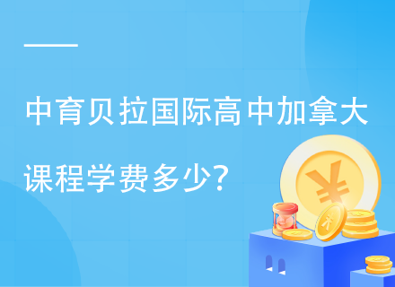 中育贝拉国际高中加拿大课程学费多少？