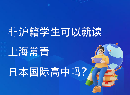 非沪籍学生可以就读上海常青日本国际高中吗？