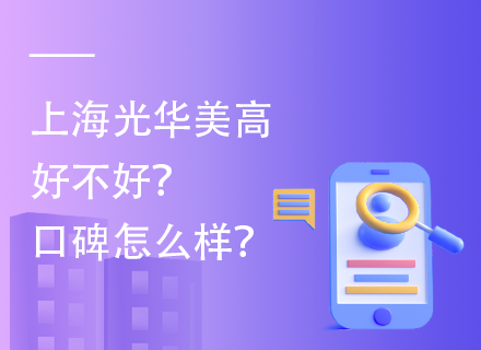 上海光华美高好不好？口碑怎么样？