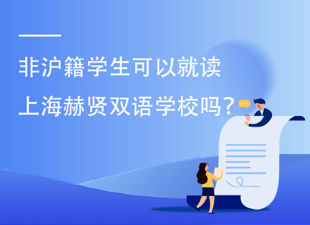 非沪籍学生可以就读上海赫贤双语学校吗？