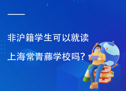 非沪籍学生可以就读上海常青藤学校吗？