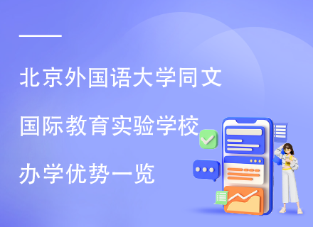 北京外国语大学同文国际教育实验学校办学优势一览