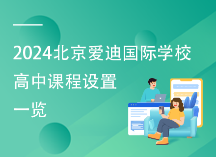 2024北京爱迪国际学校高中课程设置一览