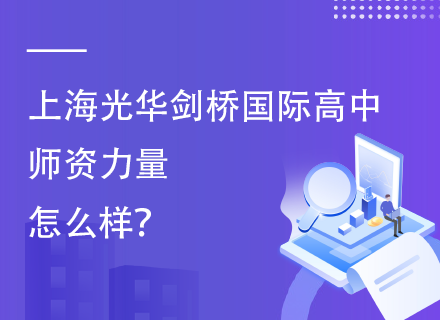 上海光华剑桥国际高中师资力量怎么样？