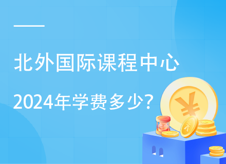 北外国际课程中心2024年学费多少？