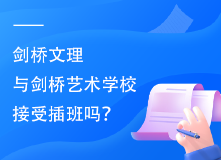 剑桥文理与剑桥艺术学校接受插班吗？