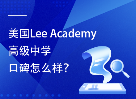 美国Lee Academy高级中学口碑怎么样？