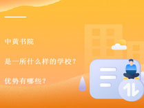 中黄书院怎么样？优势有哪些？