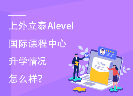 上外立泰Alevel国际课程中心升学情况怎么样？