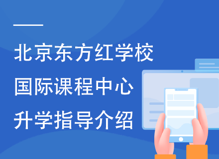 北京东方红学校国际课程中心升学指导介绍