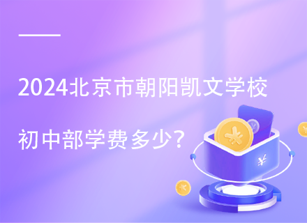 2024北京市朝阳凯文学校初中部学费多少？