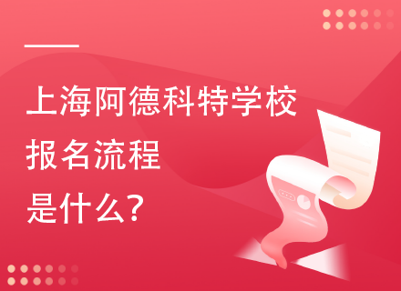 上海阿德科特学校报名流程是什么？