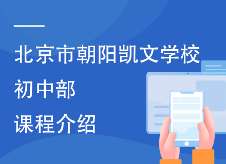 北京市朝阳凯文学校初中部课程介绍