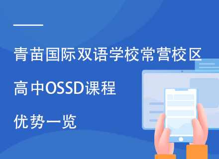 青苗国际双语学校常营校区高中OSSD课程优势一览