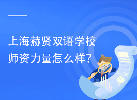 上海赫贤双语学校师资力量怎么样？