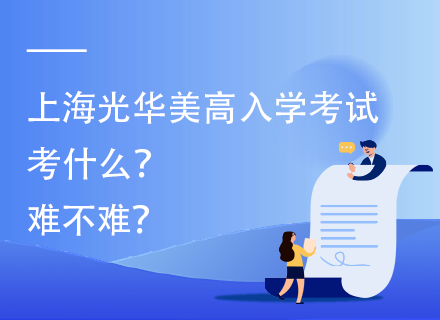 上海光华美高入学考试考什么？难不难？