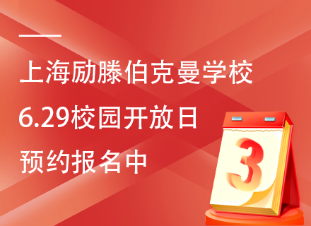 上海励滕伯克曼学校6.29校园开放日，预约报名中