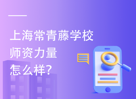 上海常青藤学校师资力量怎么样？