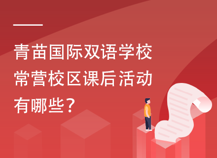 青苗国际双语学校常营校区课后活动有哪些？