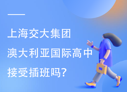 上海交大集团澳大利亚国际高中接受插班吗？