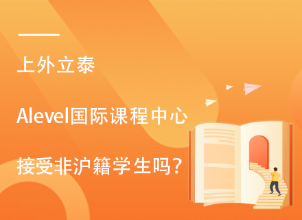 上外立泰Alevel国际课程中心接受非沪籍学生吗？