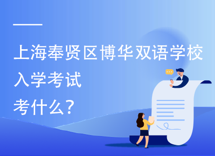 上海奉贤区博华双语学校入学考试考什么？