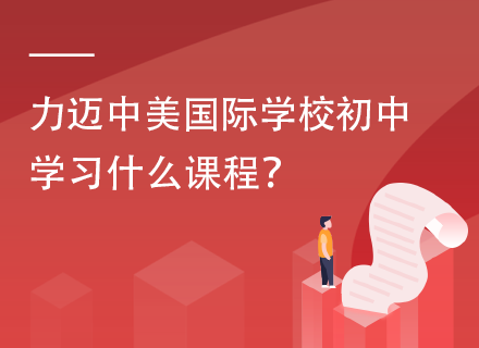 力迈中美国际学校初中学习什么课程？