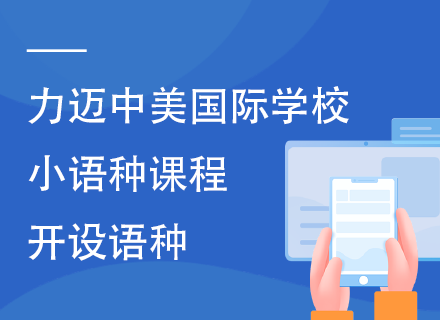 力迈中美国际学校小语种课程开设语种