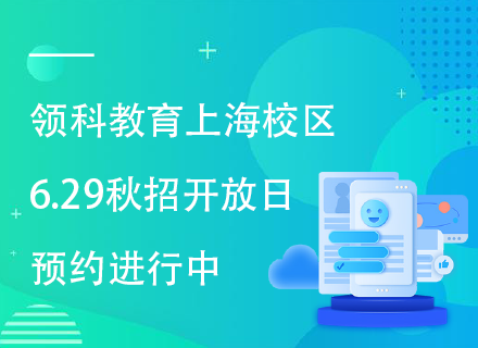 领科教育上海校区6.29秋招开放日，正在预约进行中