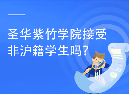 圣华紫竹学院接受非沪籍学生吗？