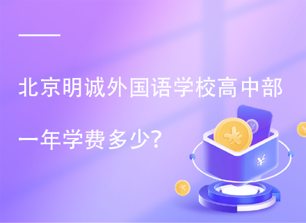 北京明诚外国语学校高中部一年学费多少？