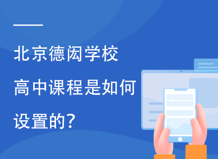 北京德闳学校高中课程是如何设置的？