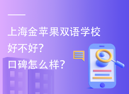 上海金苹果双语学校好不好？口碑怎么样？