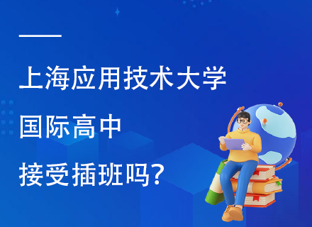 上海应用技术大学国际高中接受插班吗？