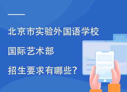 北京市实验外国语学校国际艺术部招生要求有哪些？