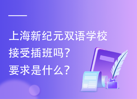 上海新纪元双语学校接受插班吗？要求是什么？