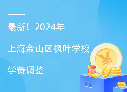 最新！2024年上海金山区枫叶学校学费调整