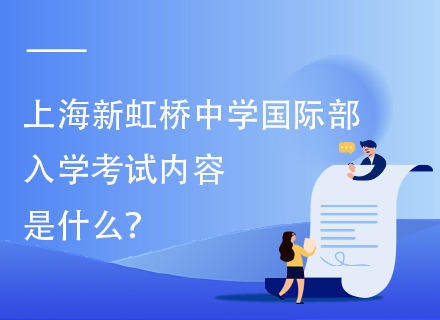 上海新虹桥中学国际部入学考试内容是什么？