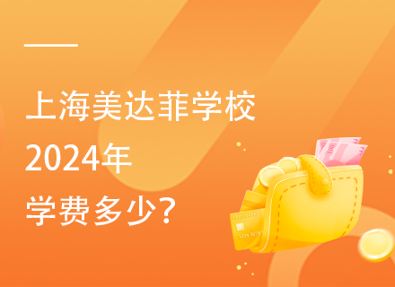 上海美达菲学校2024年学费多少？