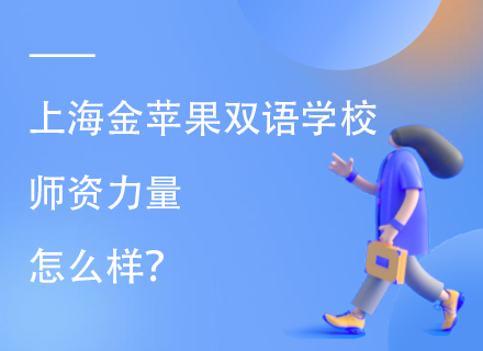 上海金苹果双语学校师资力量怎么样？