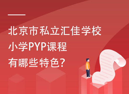 北京市私立汇佳学校小学PYP课程有哪些特色？