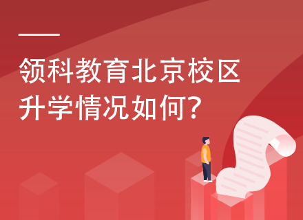 领科教育北京校区升学情况如何？